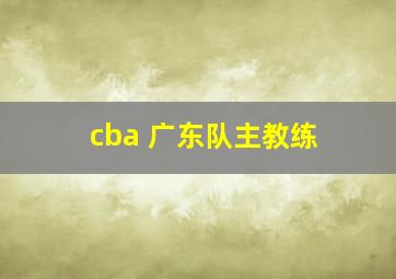 cba 广东队主教练